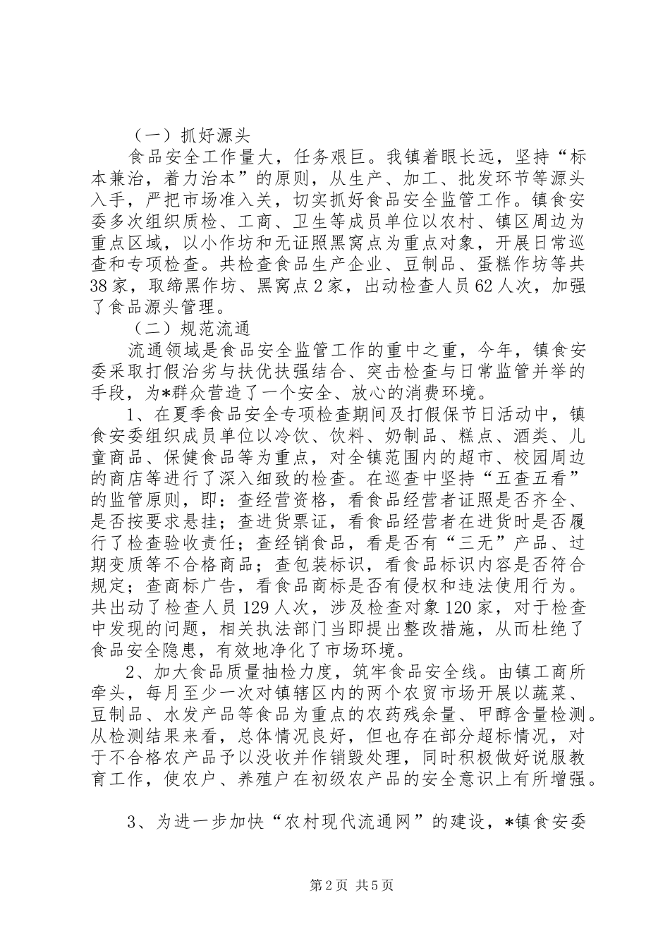 2024年食监局加强食品卫生整治总结_第2页