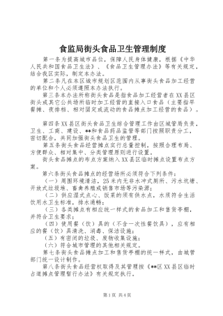 2024年食监局街头食品卫生管理制度