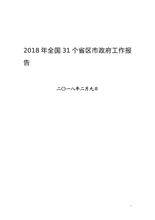 2018年全国31个省区市政府工作报告