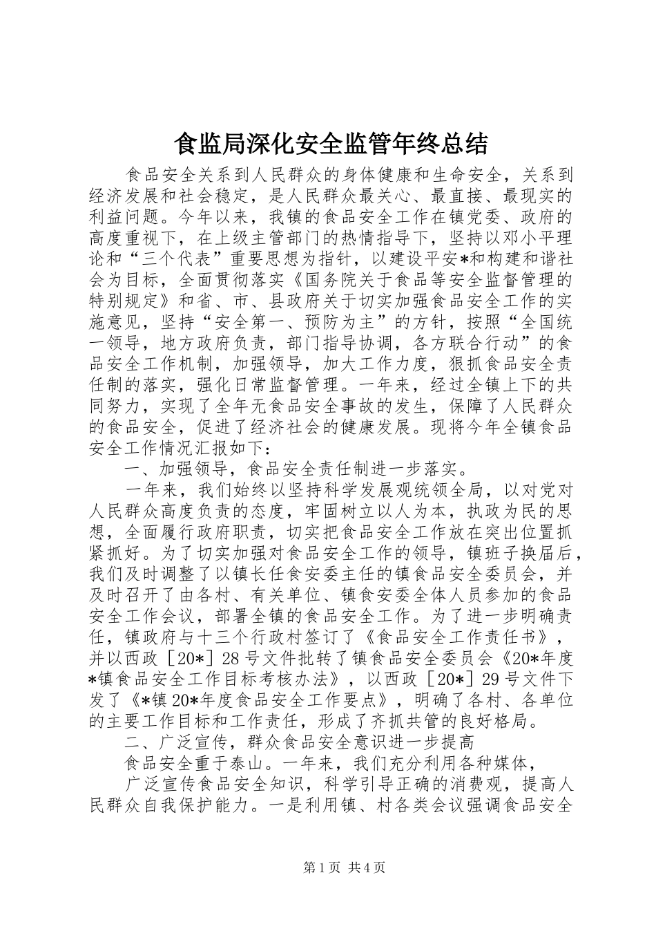 2024年食监局深化安全监管年终总结_第1页