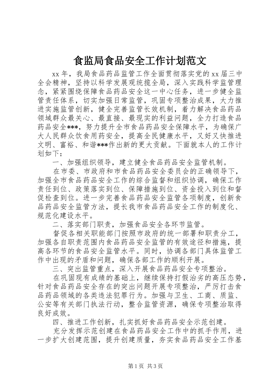 2024年食监局食品安全工作计划范文_第1页