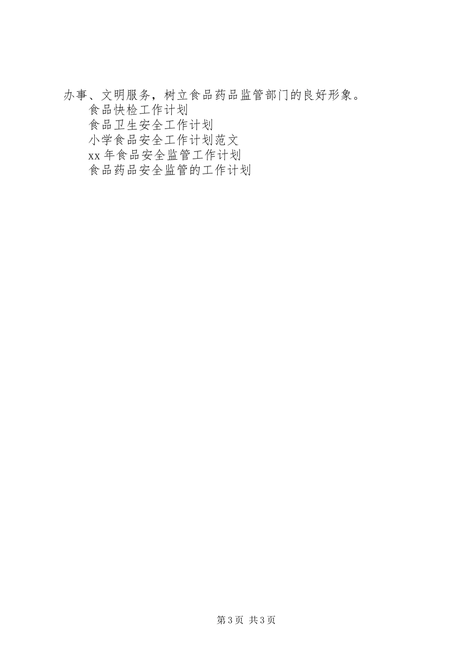 2024年食监局食品安全工作计划范文_第3页