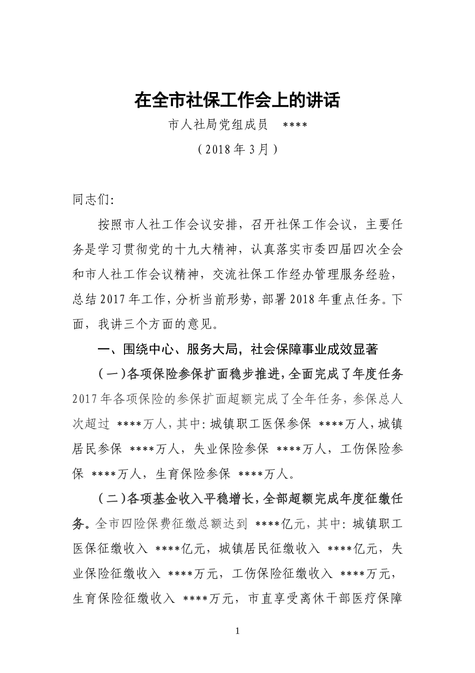 2018年社保工作会讲话_第1页