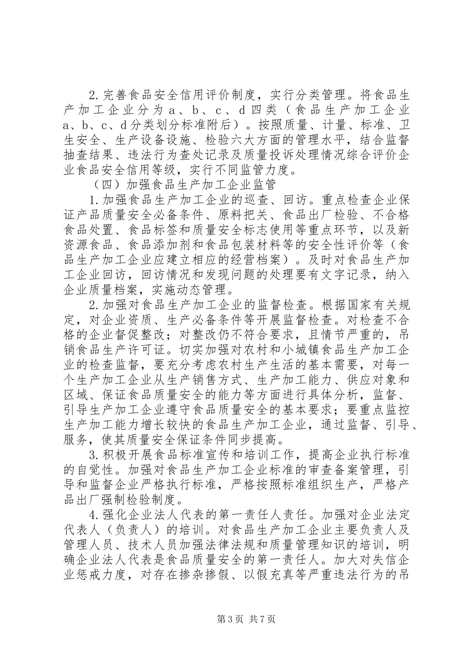 2024年食监局食品生产加工整治方案_第3页