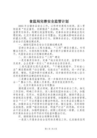 2024年食监局完善安全监管计划