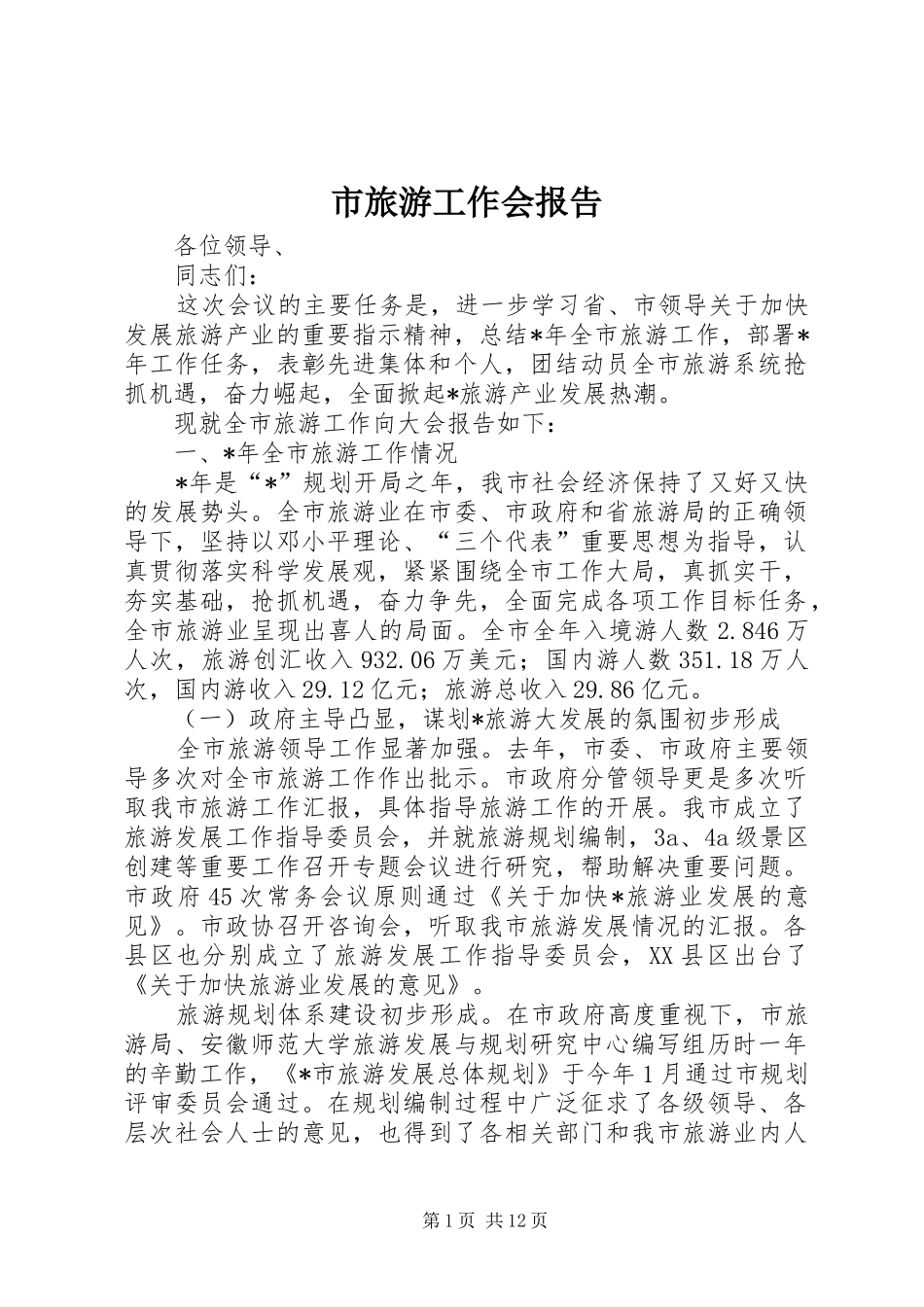 2024年市旅游工作会报告_第1页