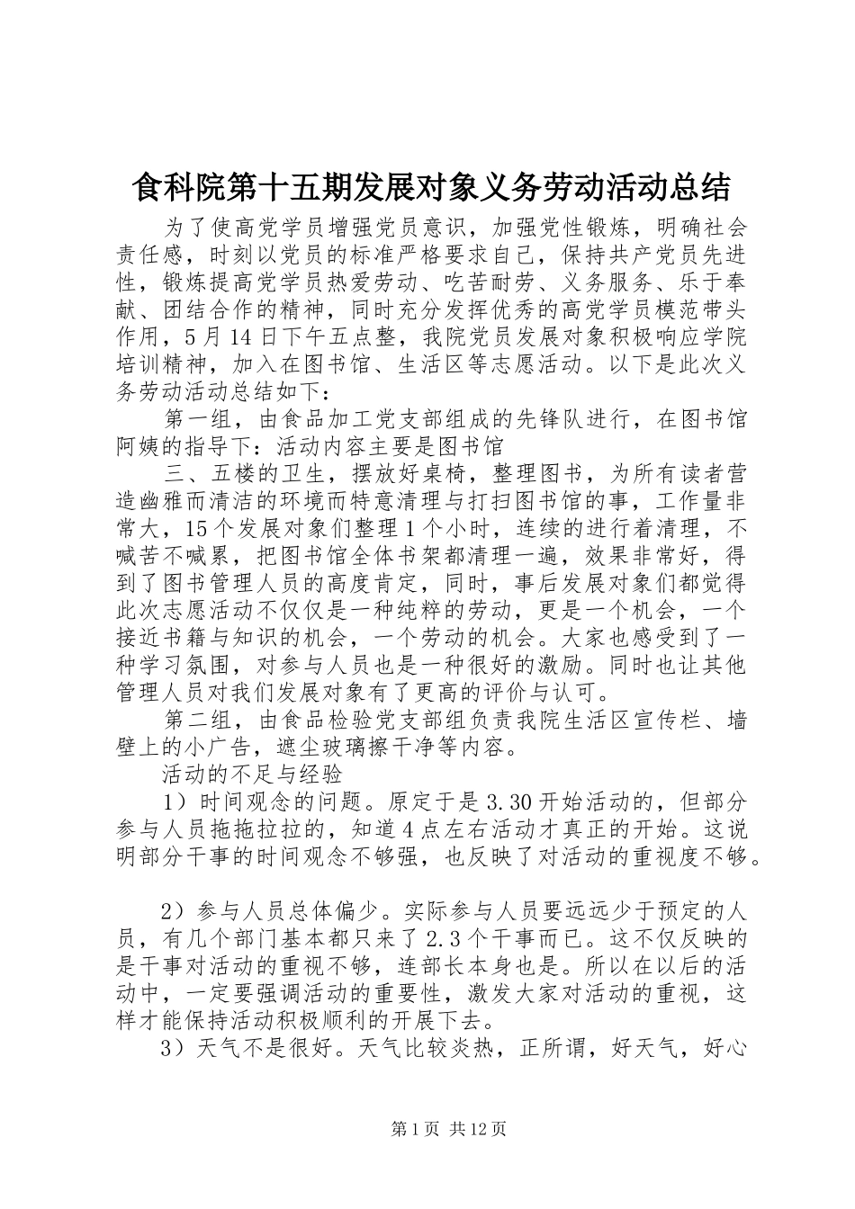 2024年食科院第十五期发展对象义务劳动活动总结_第1页