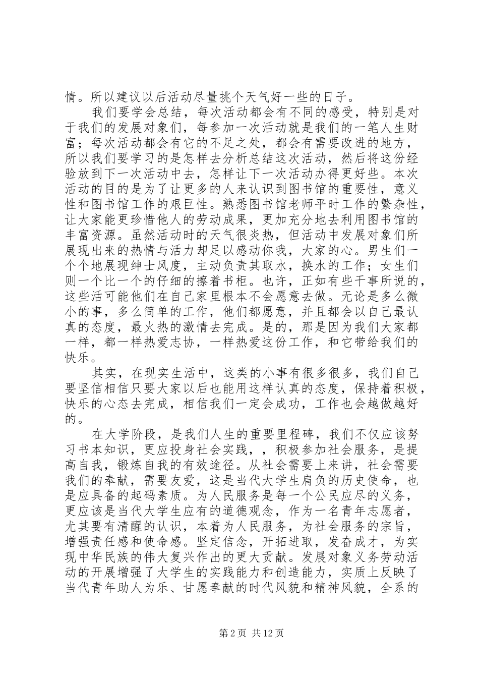 2024年食科院第十五期发展对象义务劳动活动总结_第2页