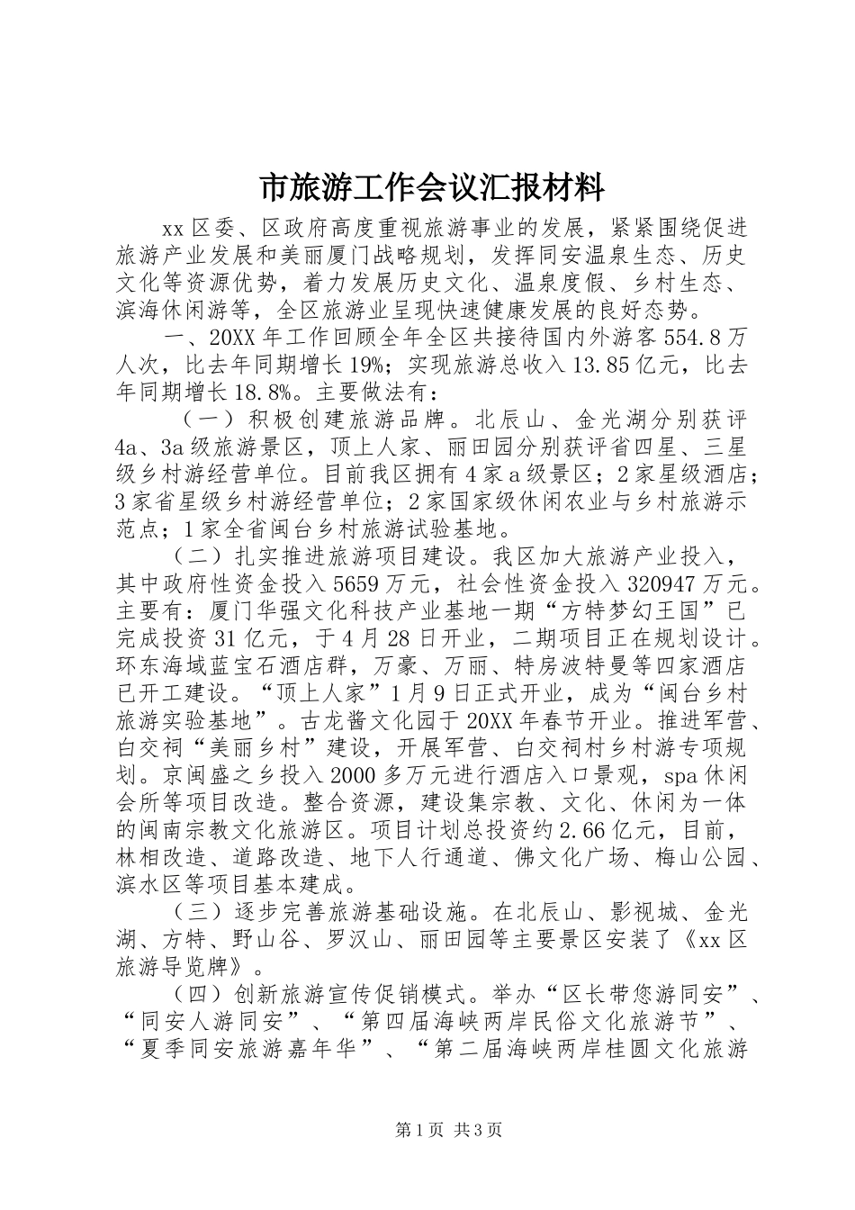 2024年市旅游工作会议汇报材料_第1页