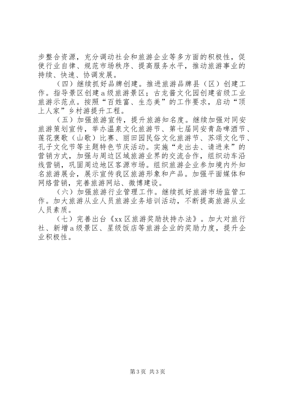 2024年市旅游工作会议汇报材料_第3页