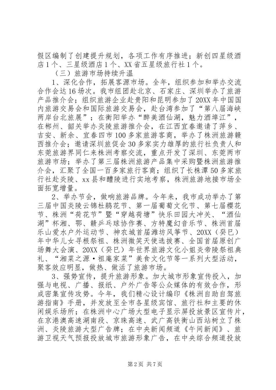 2024年市旅游工作情况汇报_第2页