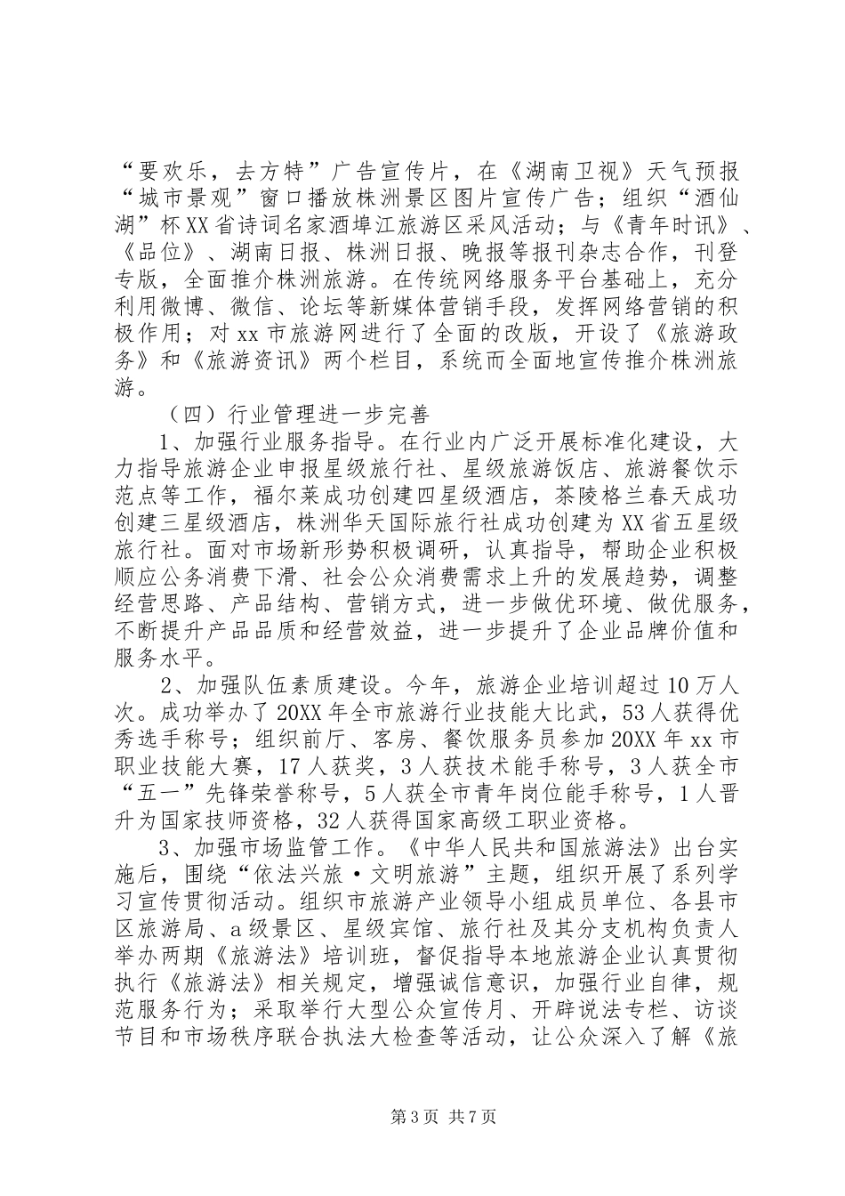 2024年市旅游工作情况汇报_第3页