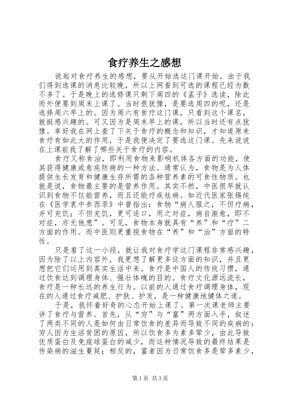 2024年食疗养生之感想_第1页