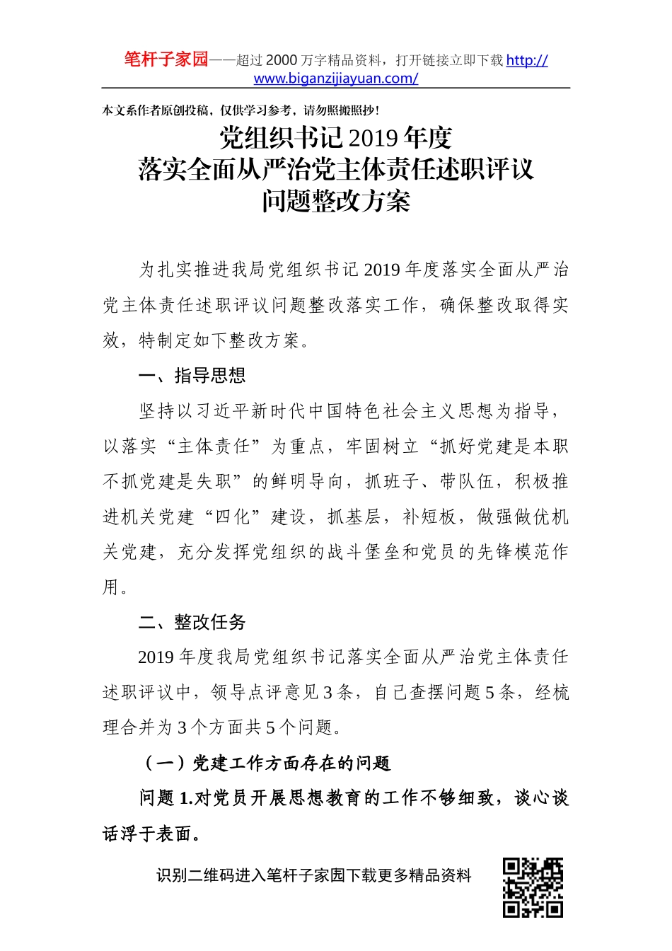 党组织书记2019年度落实全面从严治党主体责任述职评议问题整改方案_第1页