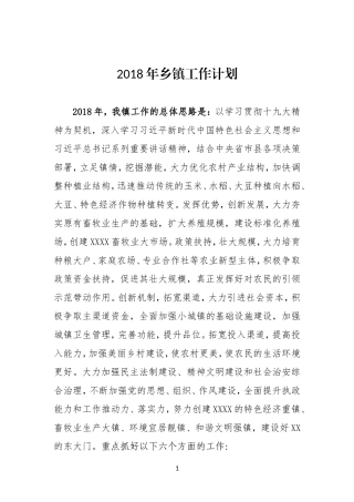 2018年乡镇工作计划