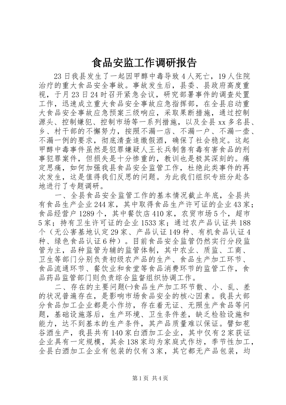 2024年食品安监工作调研报告_第1页