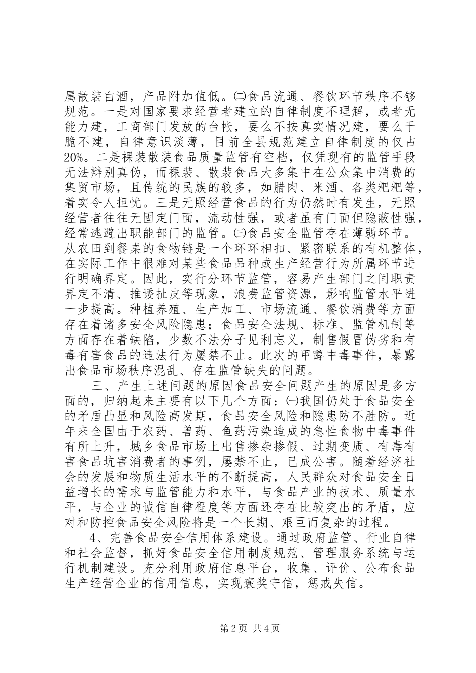 2024年食品安监工作调研报告_第2页