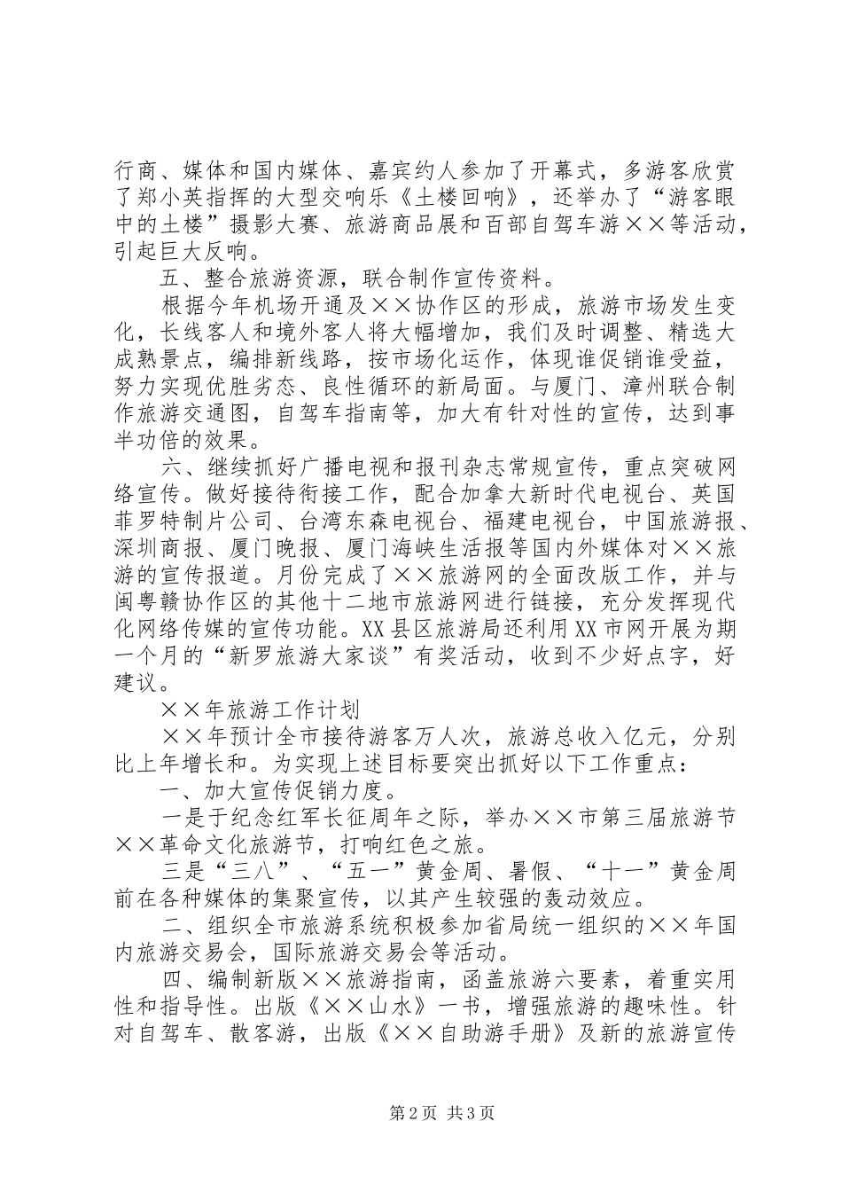 2024年市旅游工作小结及明年计划_第2页