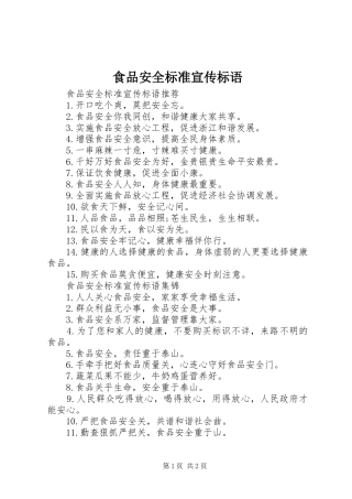 2024年食品安全标准宣传标语