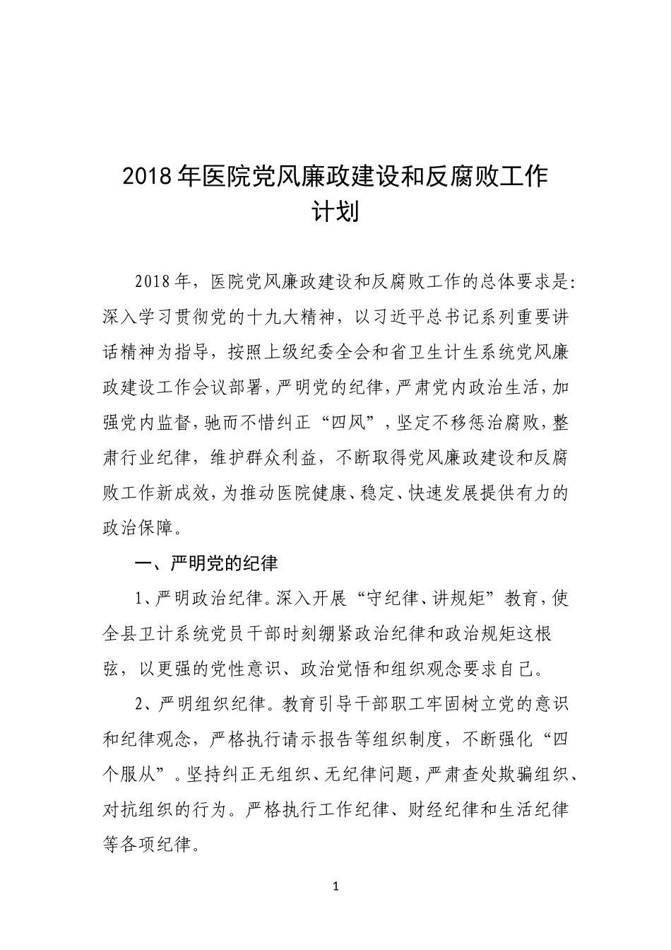 2018年医院党风廉政建设和反腐败工作计划_第1页