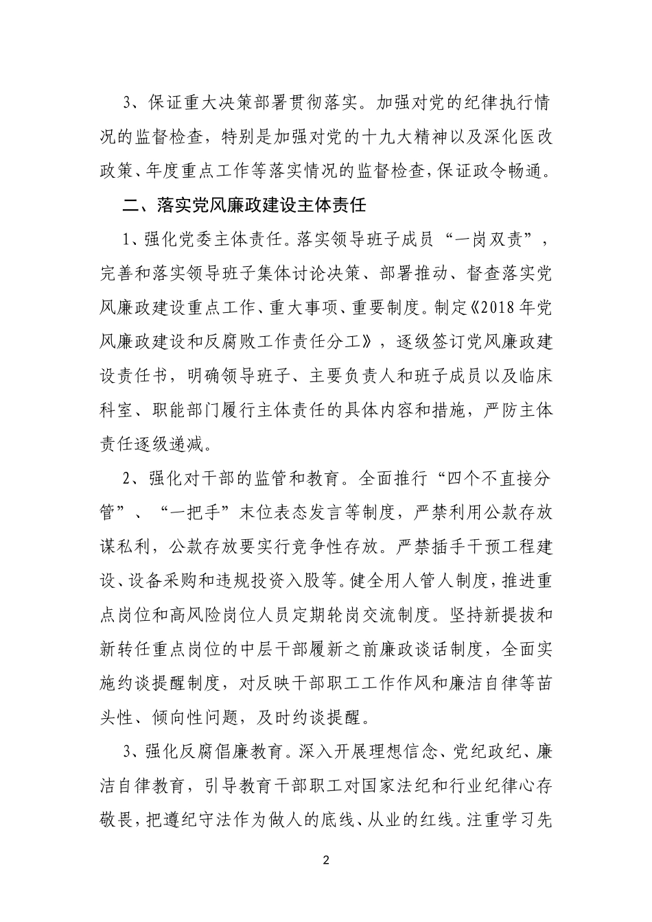 2018年医院党风廉政建设和反腐败工作计划_第2页