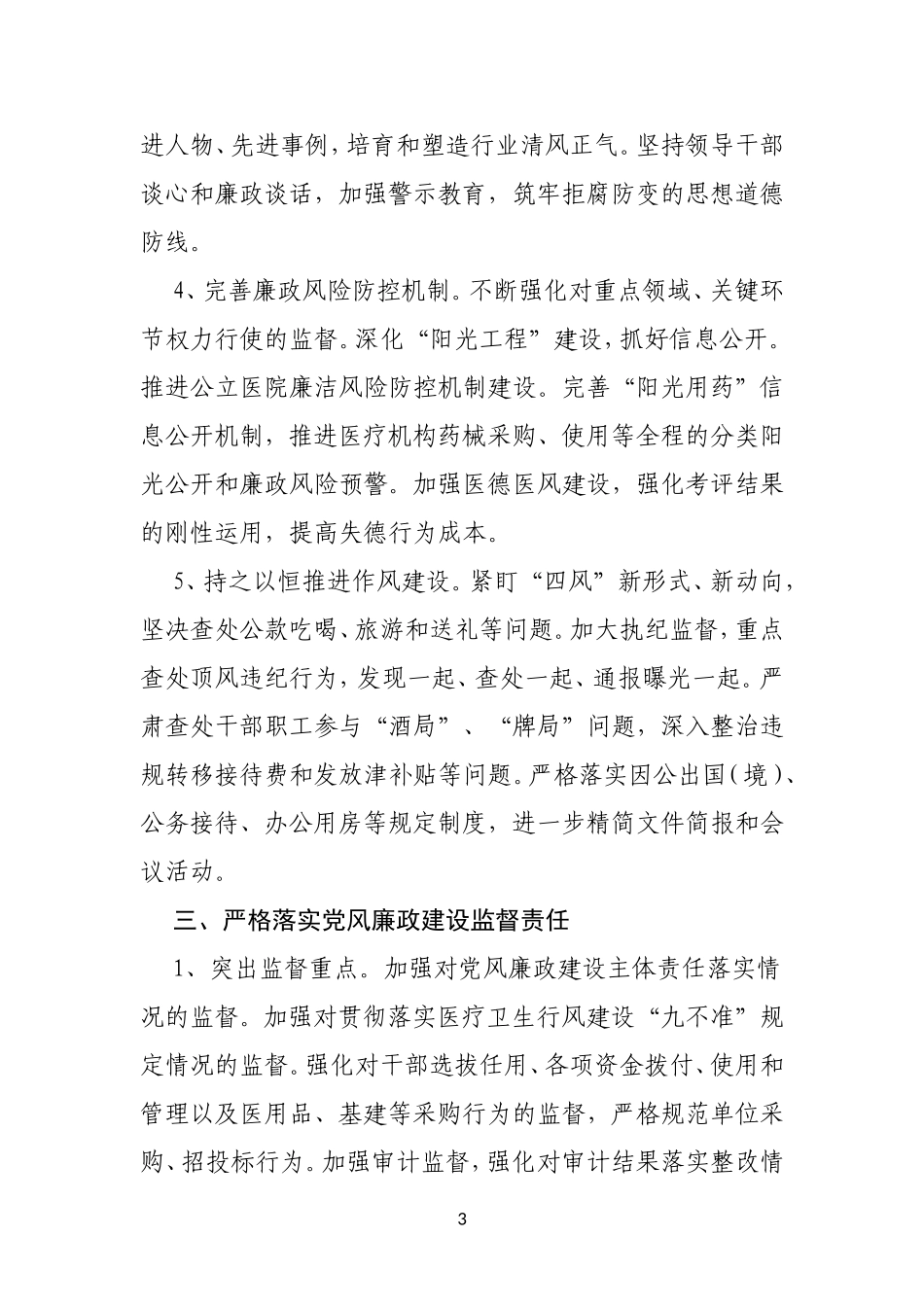 2018年医院党风廉政建设和反腐败工作计划_第3页