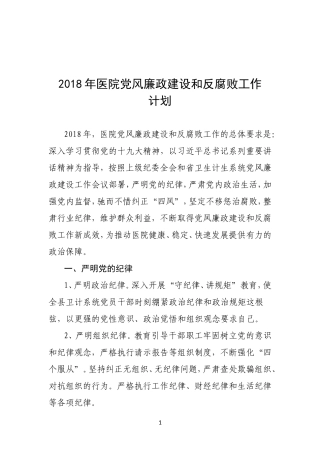 2018年医院党风廉政建设和反腐败工作计划