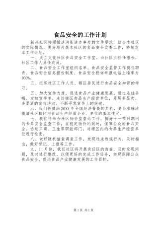 2024年食品安全的工作计划