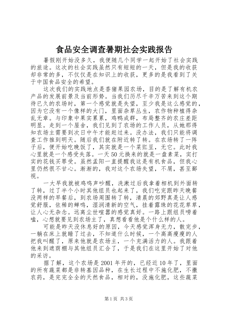 2024年食品安全调查暑期社会实践报告_第1页