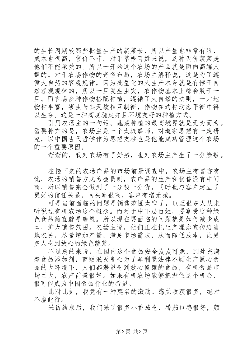 2024年食品安全调查暑期社会实践报告_第2页