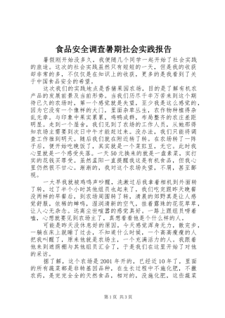 2024年食品安全调查暑期社会实践报告