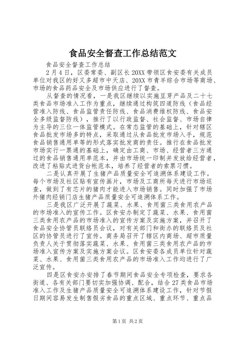 2024年食品安全督查工作总结范文_第1页