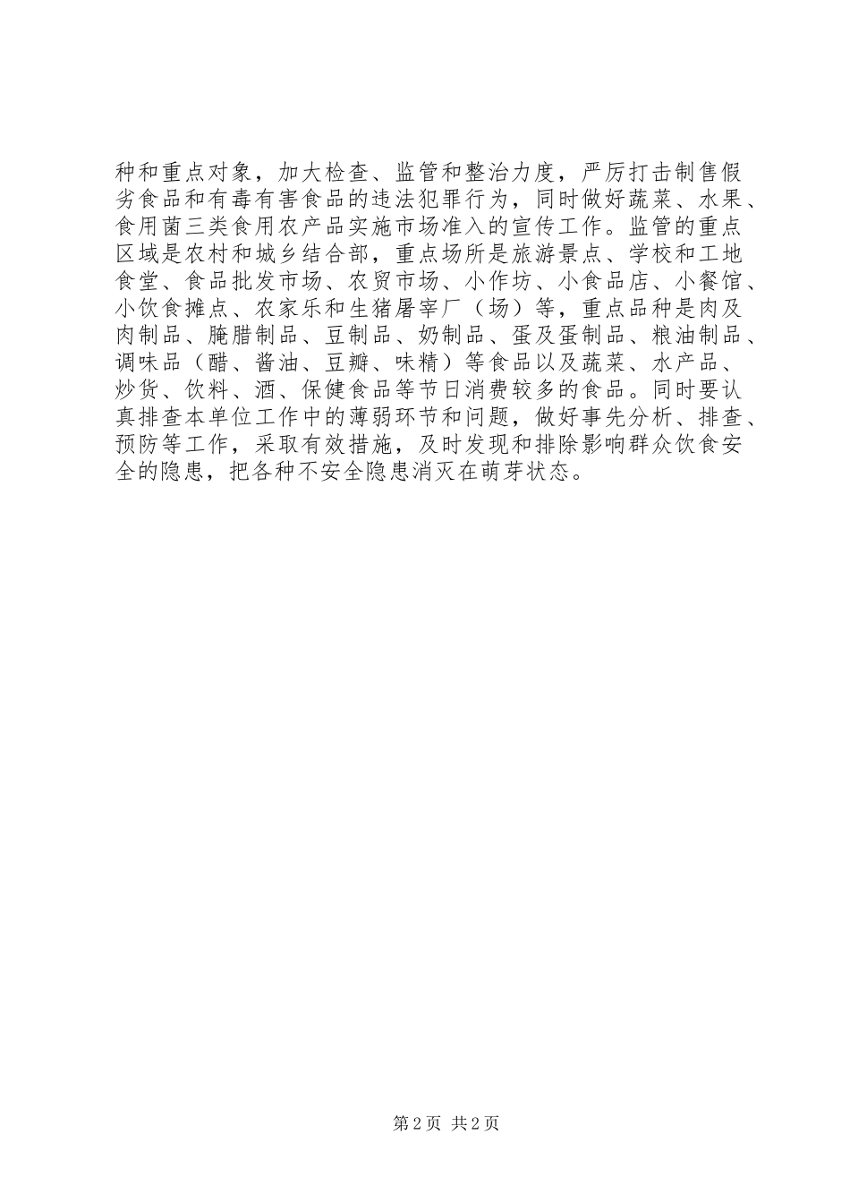 2024年食品安全督查工作总结范文_第2页