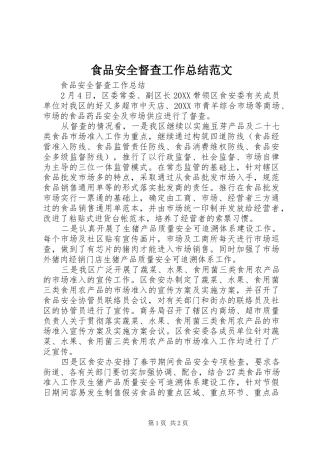 2024年食品安全督查工作总结范文