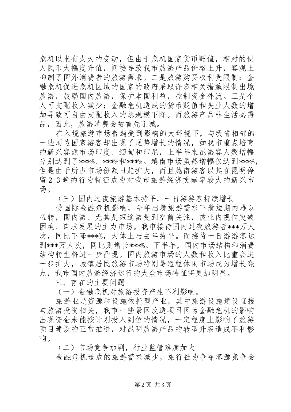 2024年市旅游工作总结优秀范文_第2页