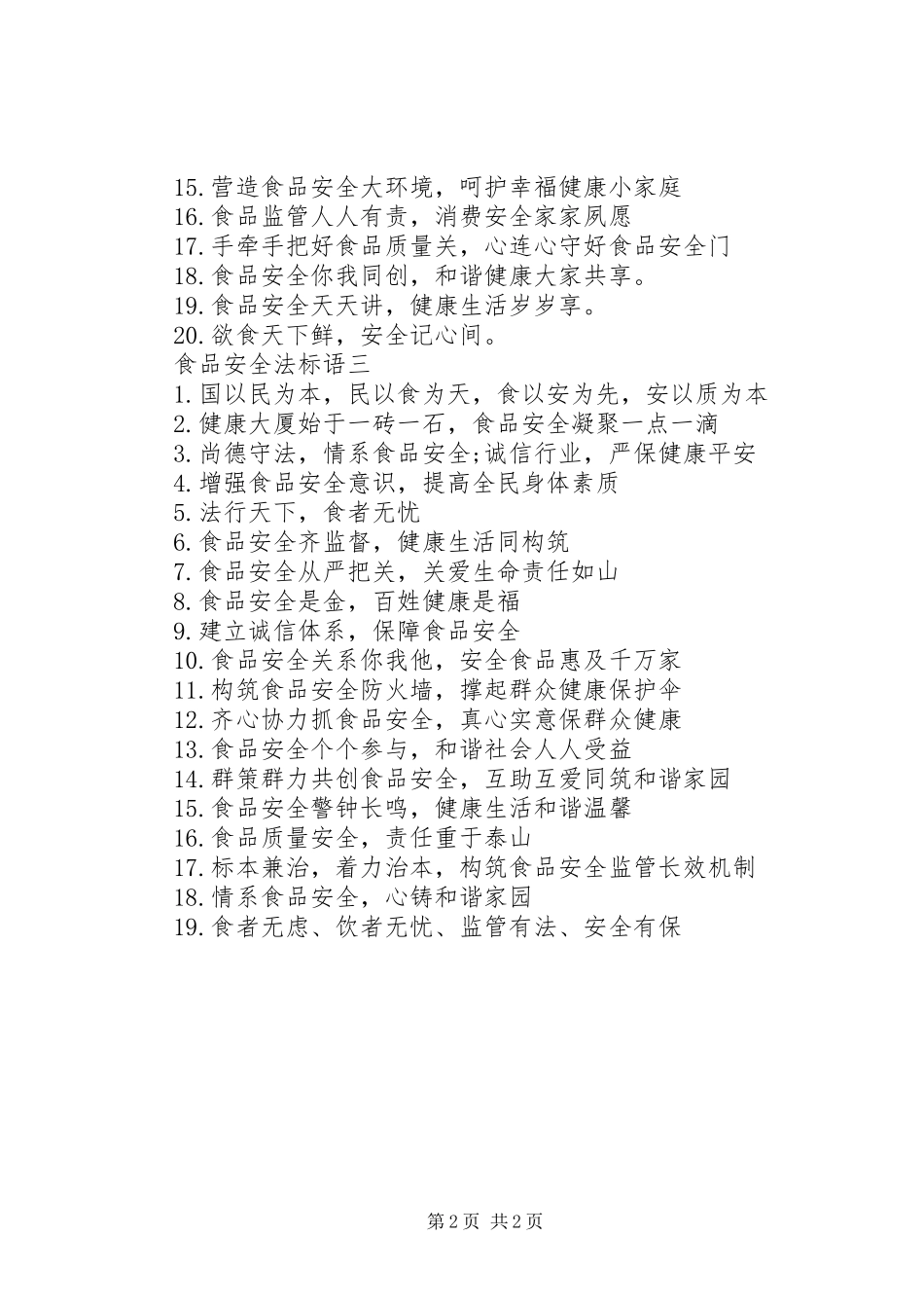 2024年食品安全法标语_第2页