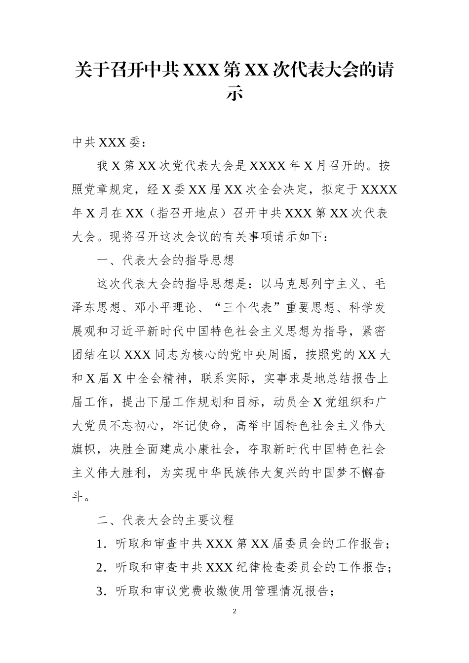 党组织选举工作全套资料（范文汇编)_第2页