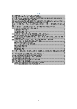 党组织选举工作全套资料（范文汇编)