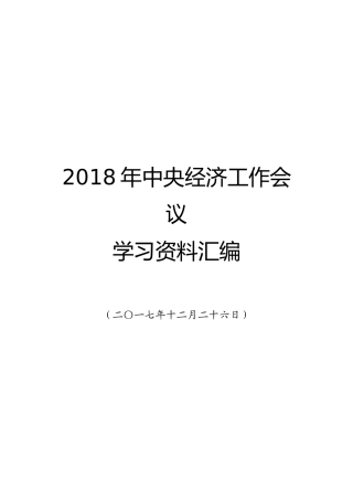 2018中央经济工作会议学习资料汇编