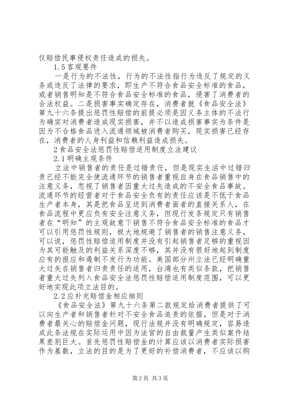 2024年食品安全法惩罚性赔偿适用制度探析_第2页