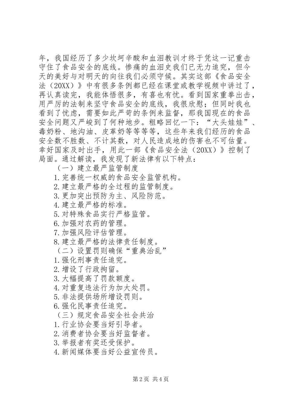 2024年食品安全法读后感_第2页