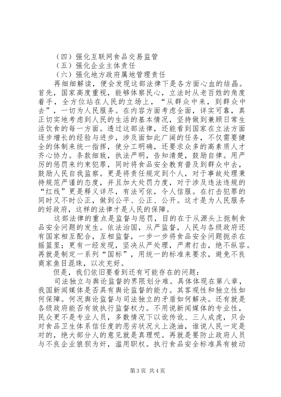 2024年食品安全法读后感_第3页