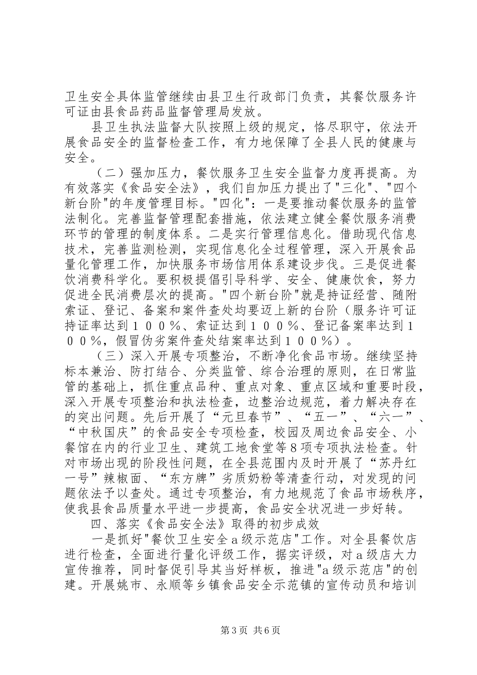 2024年食品安全法工作汇报报告_第3页