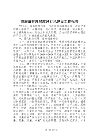 2024年市旅游管理局政风行风建设工作报告