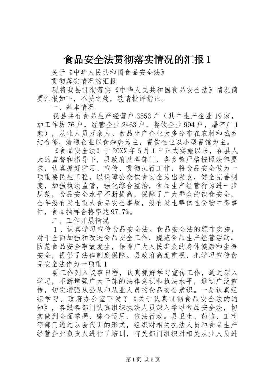 2024年食品安全法贯彻落实情况的汇报_第1页
