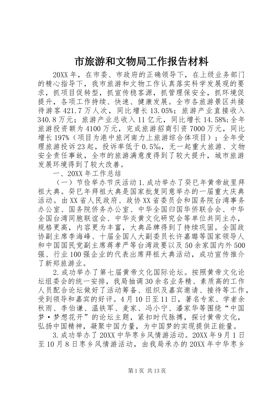 2024年市旅游和文物局工作报告材料_第1页