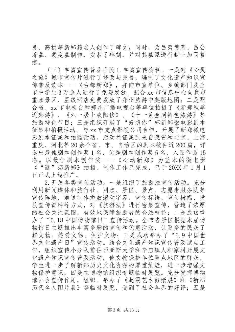 2024年市旅游和文物局工作报告材料_第3页