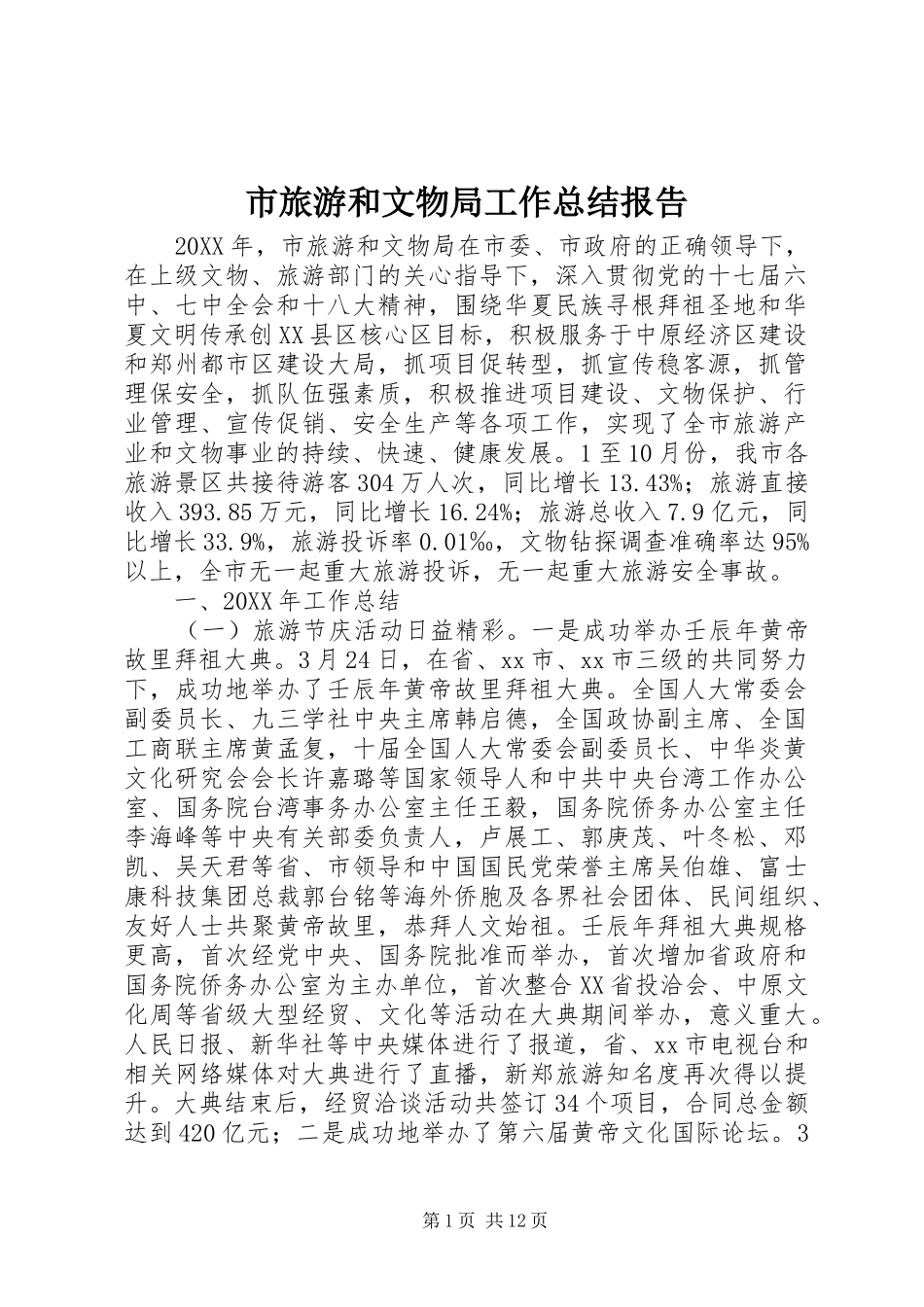 2024年市旅游和文物局工作总结报告_第1页