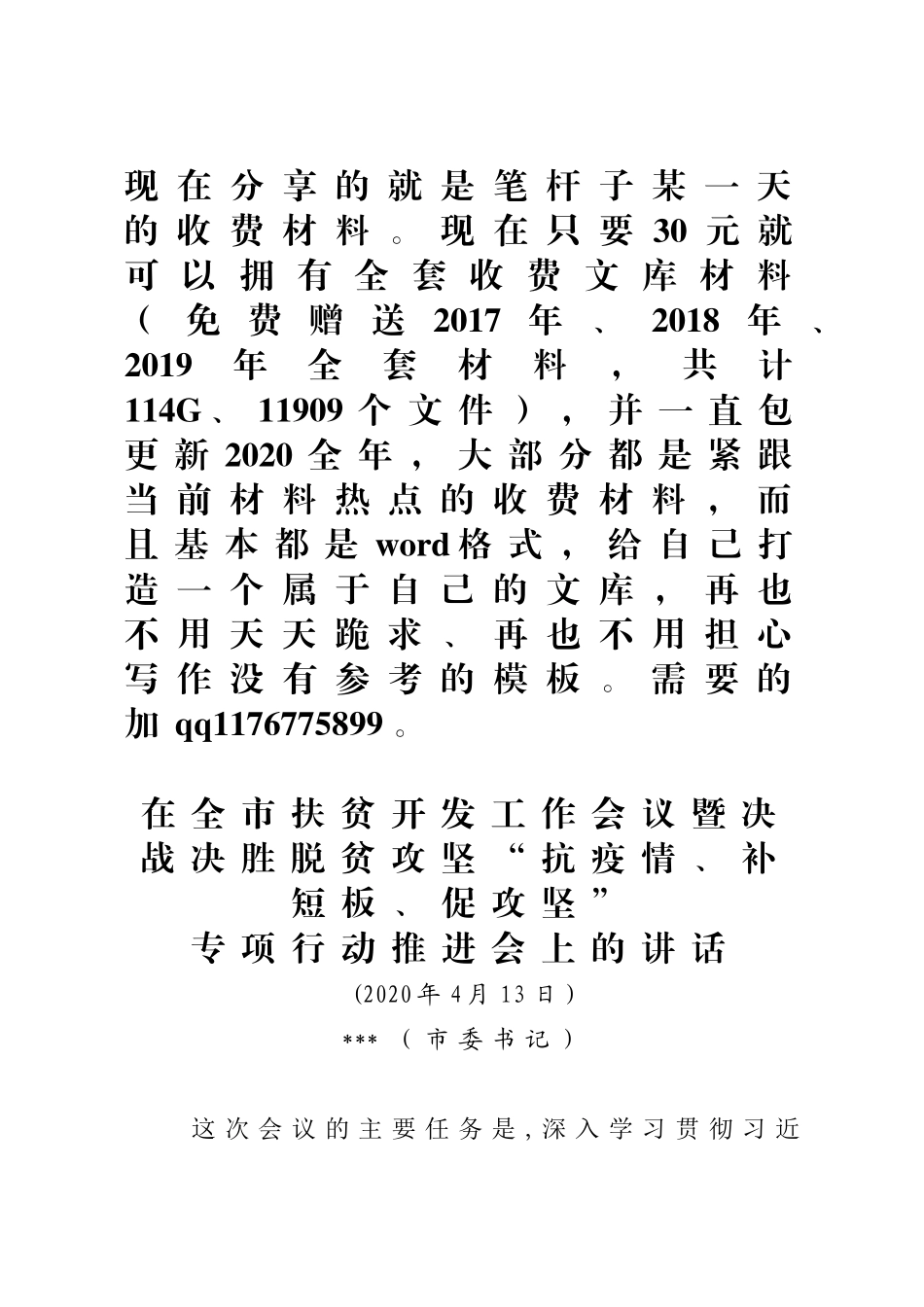 市委书记在全市扶贫开发工作会议暨决战决胜脱贫攻坚抗疫情补短板促攻坚专项行动推进会上的讲话_第1页