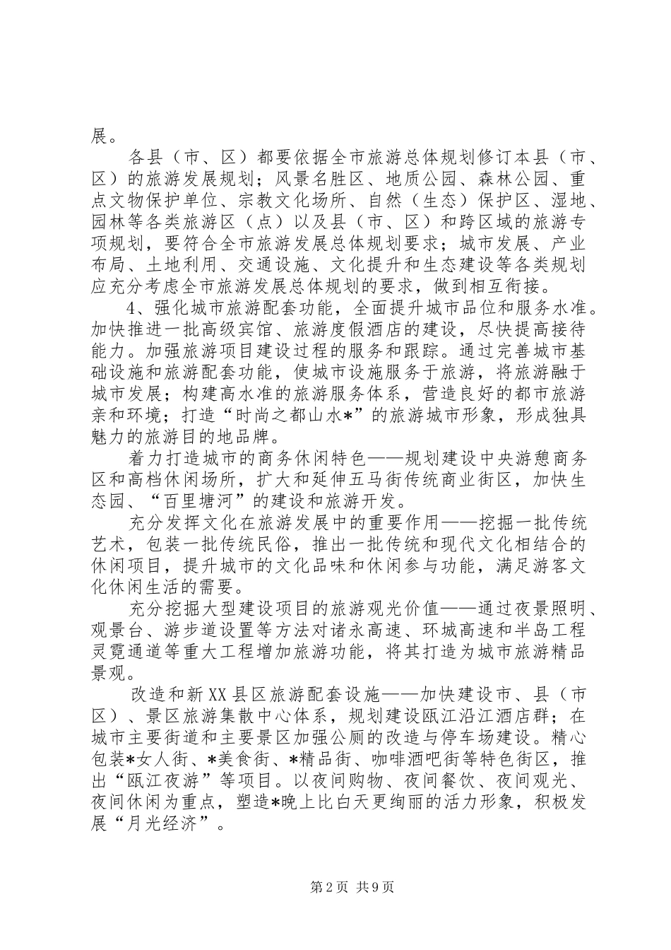 2024年市旅游经济建设意见_第2页
